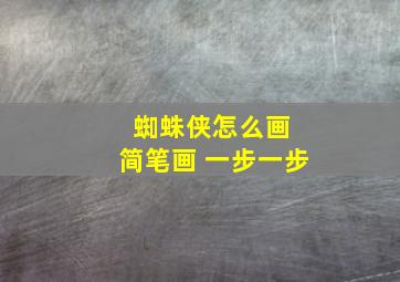 蜘蛛侠怎么画 简笔画 一步一步